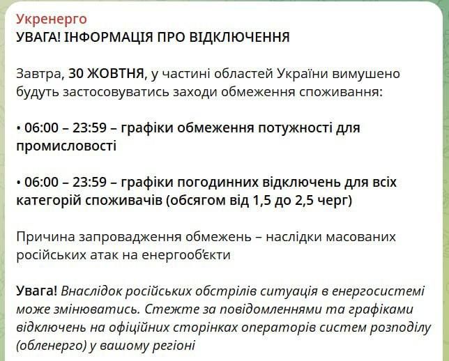 Завтра графіки відключень діятимуть у низці регіонів з 6 ранку до півночі — знову в обсязі від 1,5 до 2,5 черг, — Укренерго