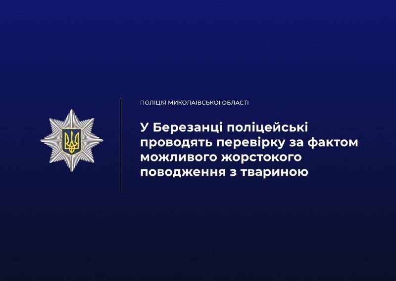 На Миколаївщині перевіряють інформацію про можливе жорстоке поводження із собакою