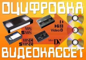Оцифровка Daugoning Video Cassettes G Nikolaev