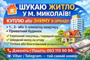 Я ИЩУ КВАРТИРУ В МИКОЛАЕВО