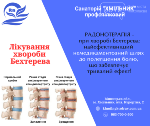 Лечение болезни Бехтерева в санатории
