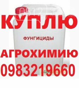 Куплю агрохимикаты, куплю агрохимикаты, куплю гербициды, куплю остатки агрохимикатов, куплю остатки средств защиты растений.