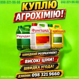 Покупаем агрохимию за наличные, покупаю агрохимию за наличные постоянно в Украине.