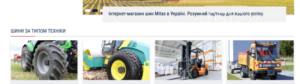 Mitas Tyres — официальный поставщик надежной резины для сельскохозяйственной, грузовой и специальной техники в Украине.