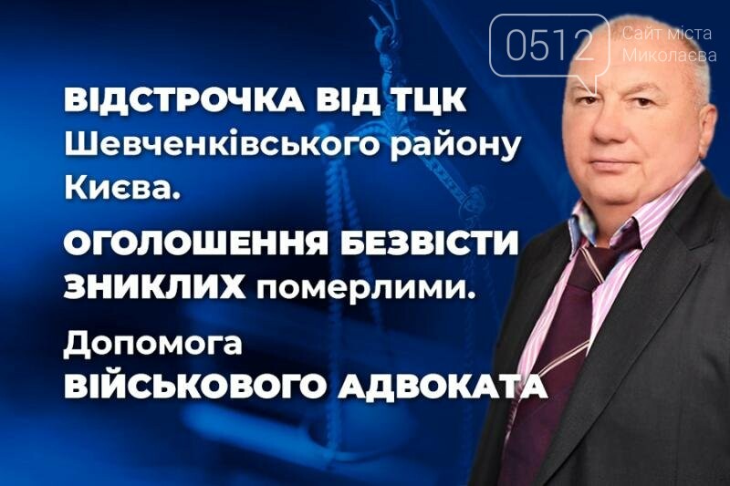 Отсрочка Польского Красного Креста Шевченковской области в Киеве и признание пропавших без вести умершими в Киеве и области - помощь военного юриста