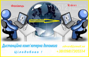 Удаленная помощь вашему компьютеру без присутствия мастера. 24 часа в сутки!