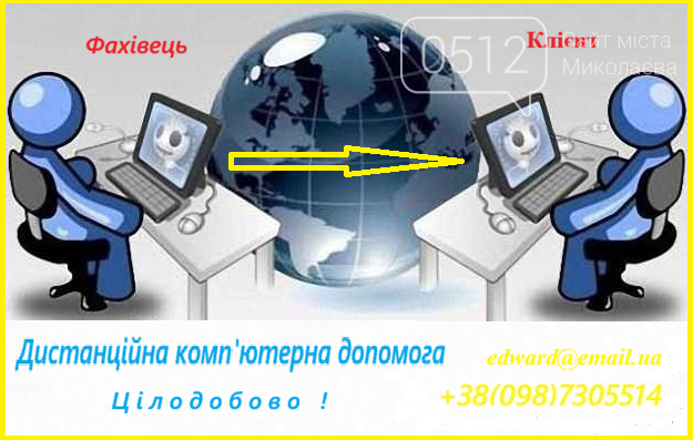 Удаленная помощь вашему компьютеру без присутствия мастера. 24 часа в сутки!