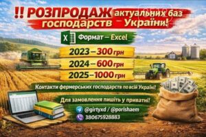 База данных агропредприятий Украины, Excel 2025, база данных фермерских услуг.