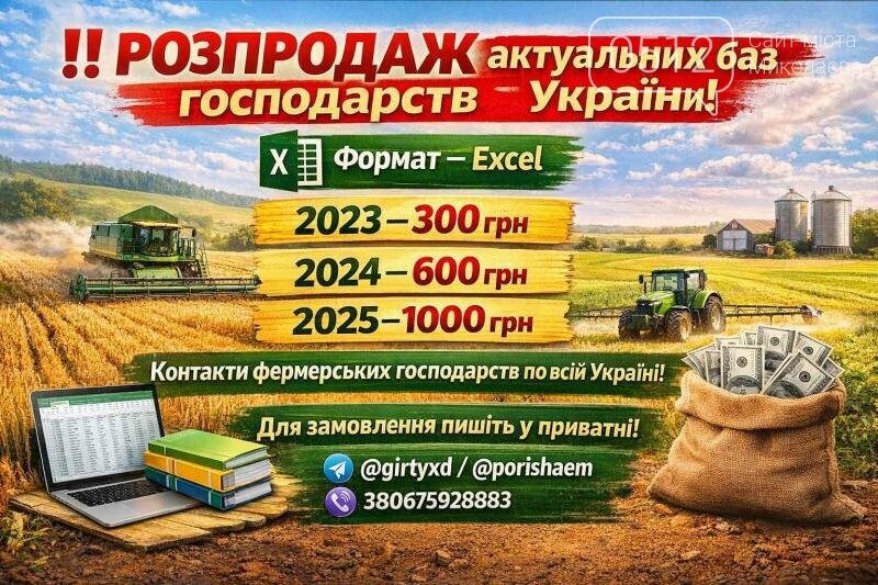 База данных агропредприятий Украины, Excel 2025, база данных фермерских услуг.