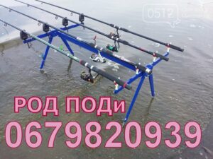 Carp Rod Pod 4 удилища, подарок рыболову, Род Под Украина