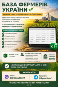 База данных фермеров Украины. Контакты фермеров.