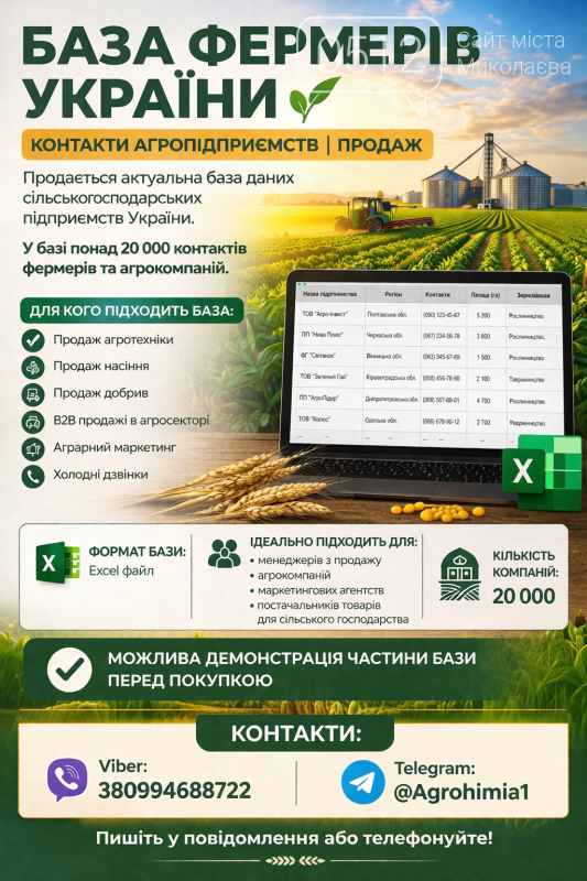 База данных фермеров Украины. Контакты фермеров.