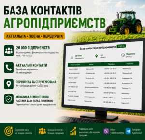 База данных сельскохозяйственных предприятий Украины | контакты фермеров